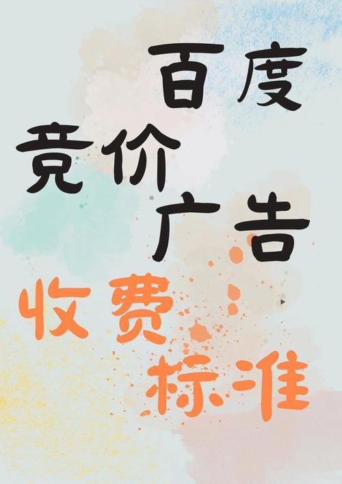 百度竞价广告的收费标准具体是多少？