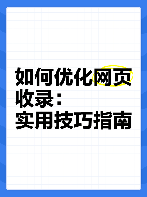 如何快速实现网站优化文章的高效收录？