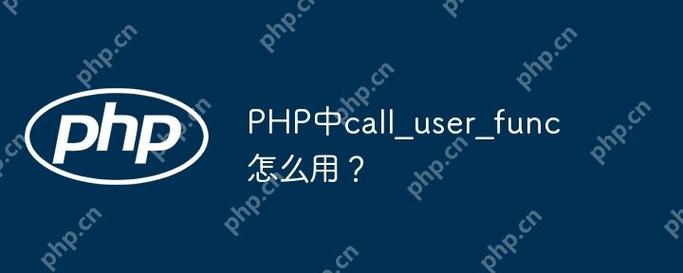 PHP如何使用call_user_func_array()实现自定义回调函数调用？