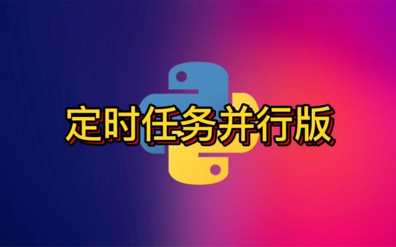 Python中如何设置schedule模块的定时任务？