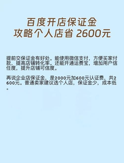 百度开店铺全攻略，保证金多少？市场前景如何？