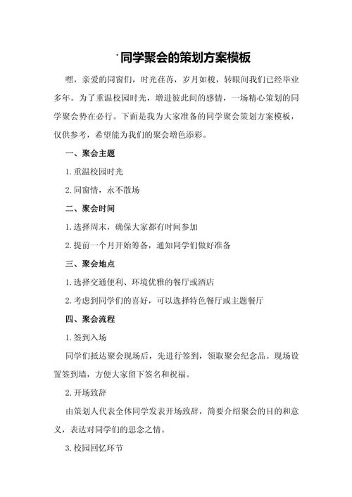 如何制定一场既温馨又难忘的同学聚会方案？