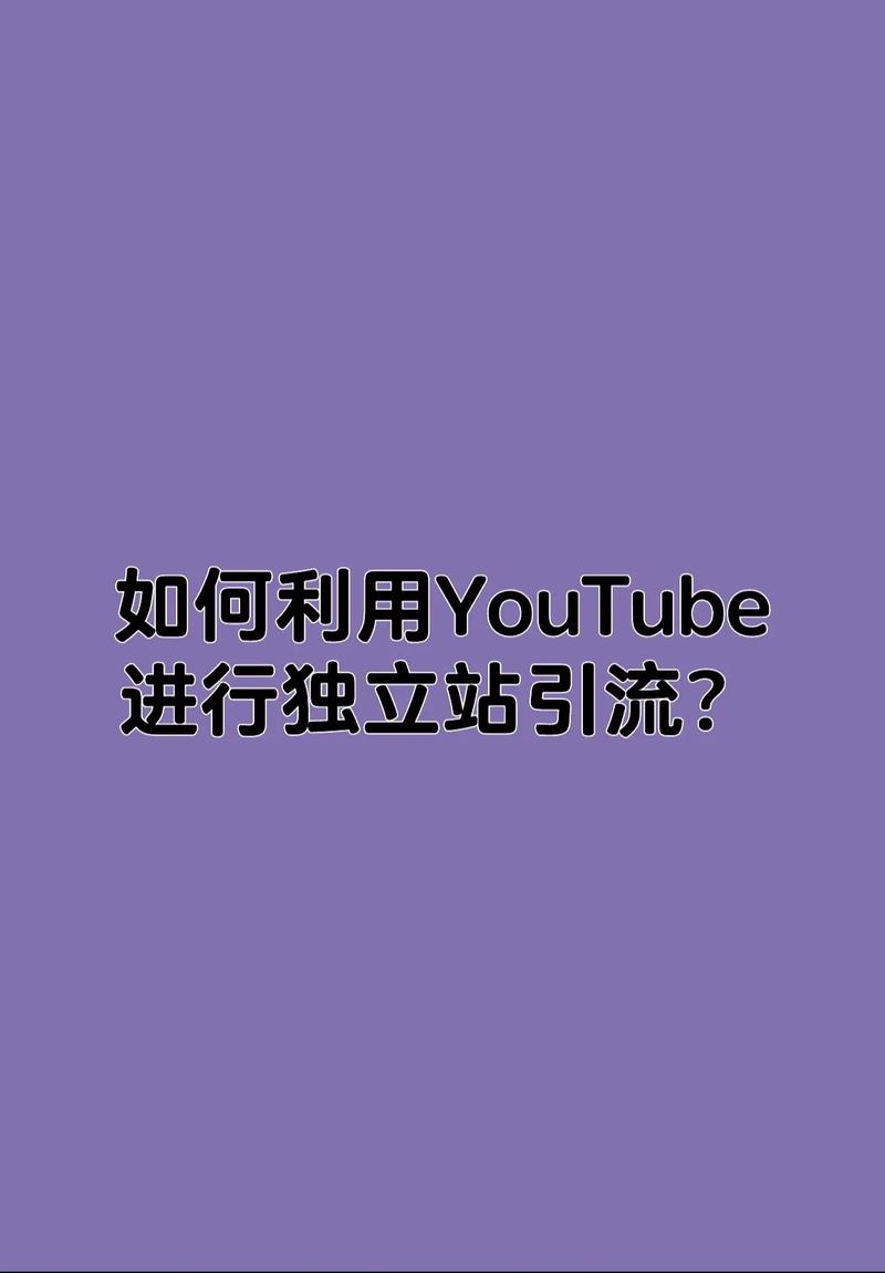 如何从零开始打造油管引流，实现独立站持续流量增长？