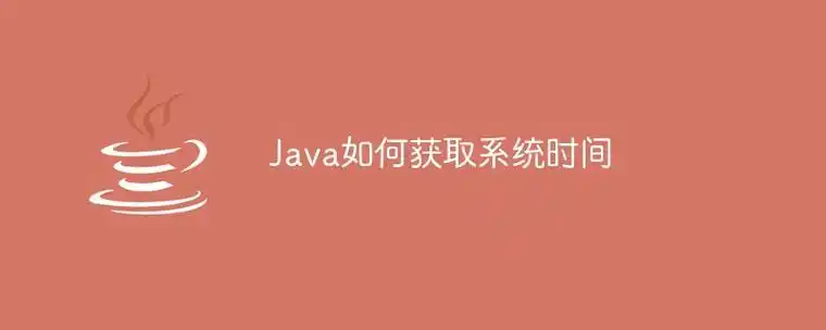 Java中如何通过System.currentTimeMillis()获取当前系统时间的毫秒值？