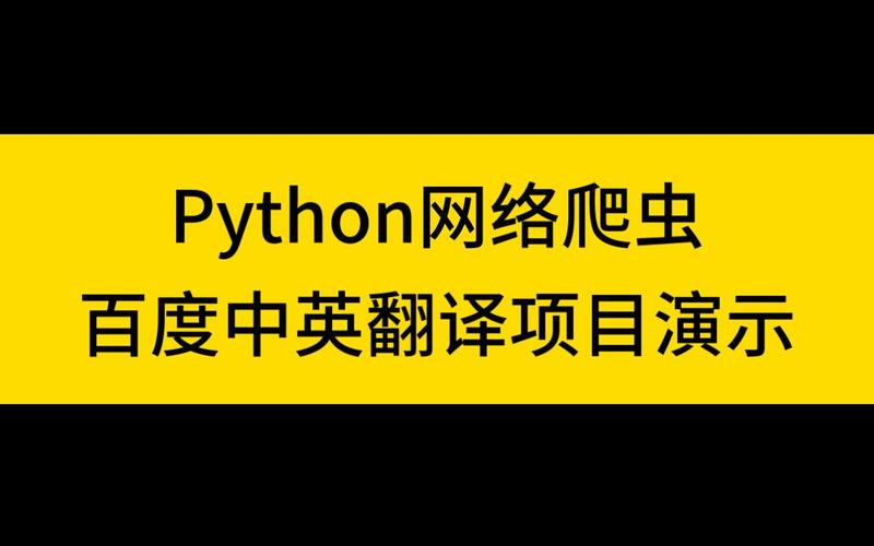 如何用Python爬虫实现百度翻译功能？