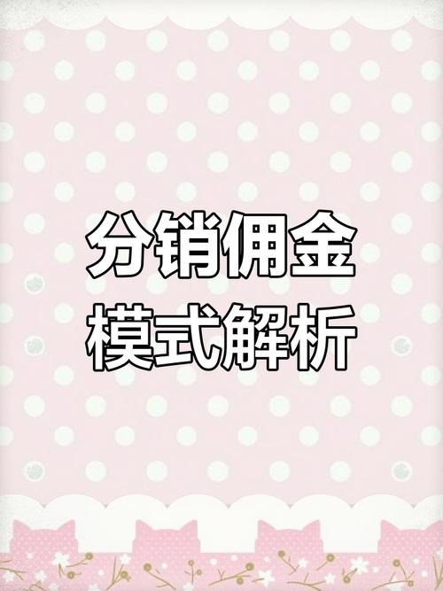 佣金代理层级分销，哪种模式更适合微分销？