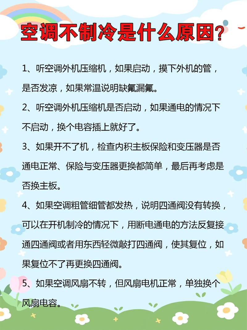 空调不制冷不工作是什么原因导致的维修方法有哪些？
