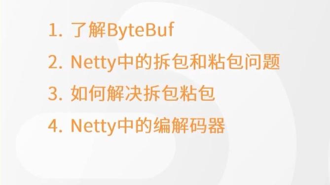 如何有效解决Netty中的粘包拆包难题？