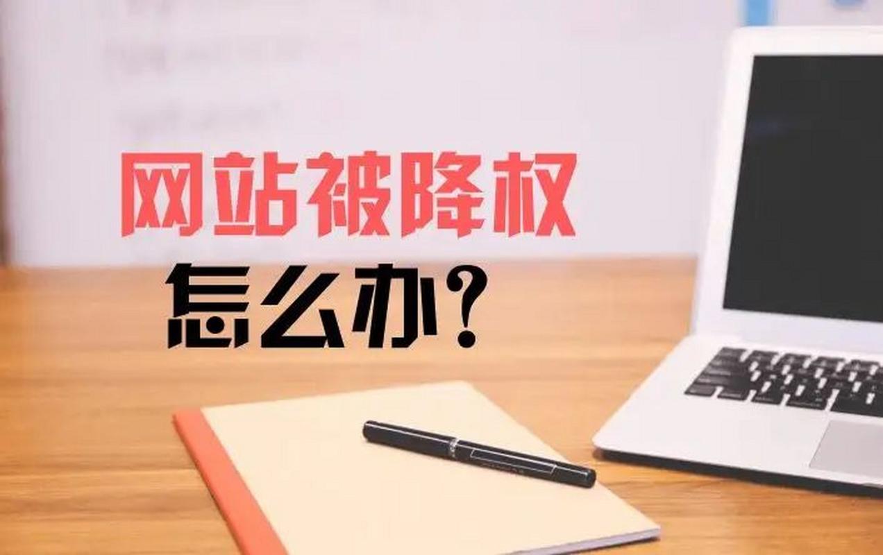 网站降权后恢复时间和表现会有哪些变化？