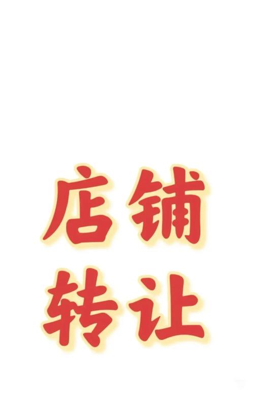店铺转让后有哪些潜在风险需要注意，我该谨慎行事吗？