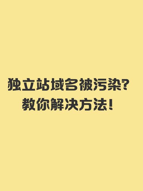 独立站域名被封的原因及应对策略有哪些？