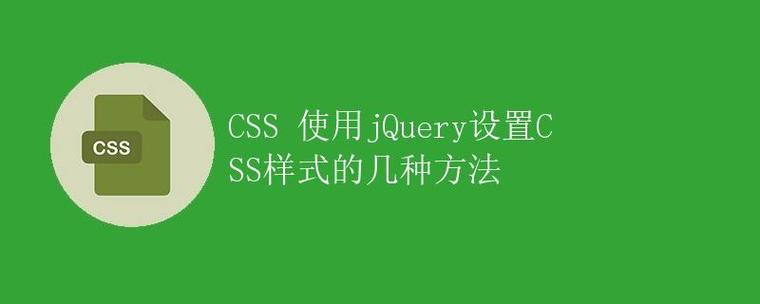 如何使用jQuery给页面元素添加特定的CSS样式？