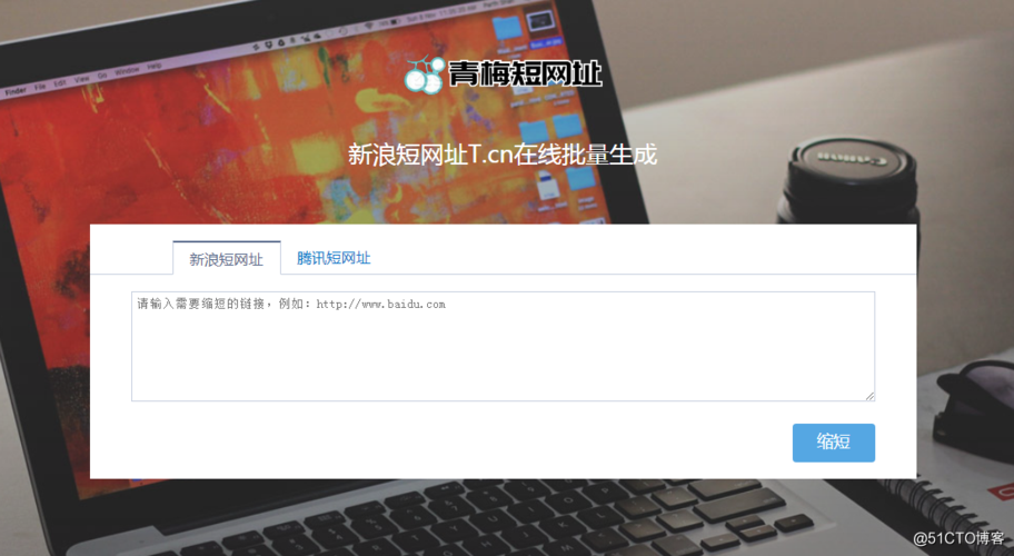 请问最近有哪些腾讯URL短网址和新浪TCN短连接API接口推荐？