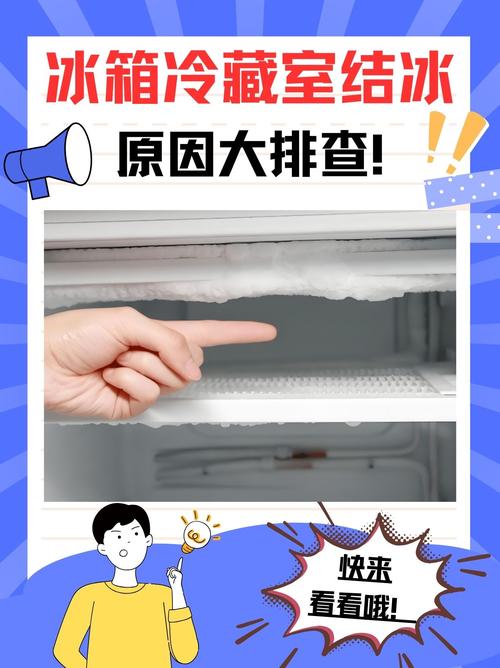冰箱冷藏室为什么会结冰？