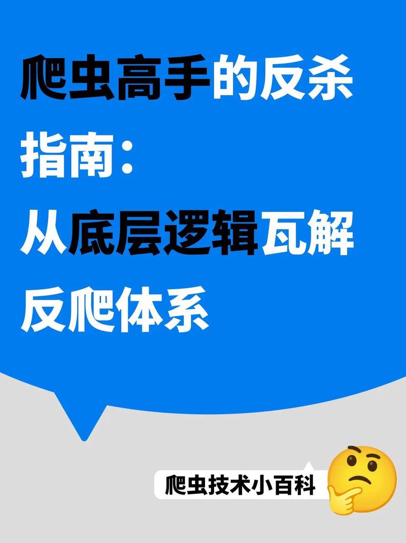 如何破解反爬虫技术，让爬虫与反爬之战不再无休止？