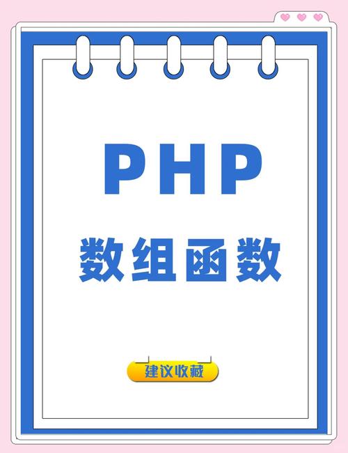 PHP数组中常用的函数有哪些具体应用场景？