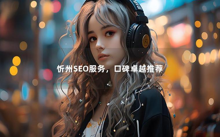 忻州SEO优化，有没有性价比高的高效服务推荐？