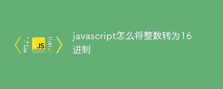 JavaScript中将值转换为整数的方法有哪些？
