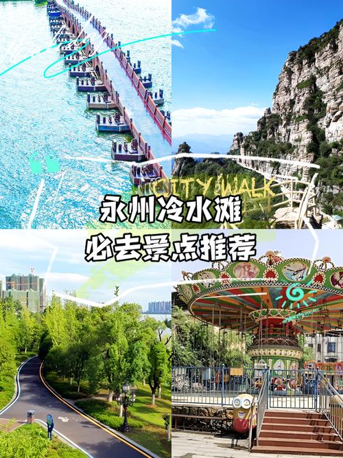 冷水滩有哪些必游景点推荐？