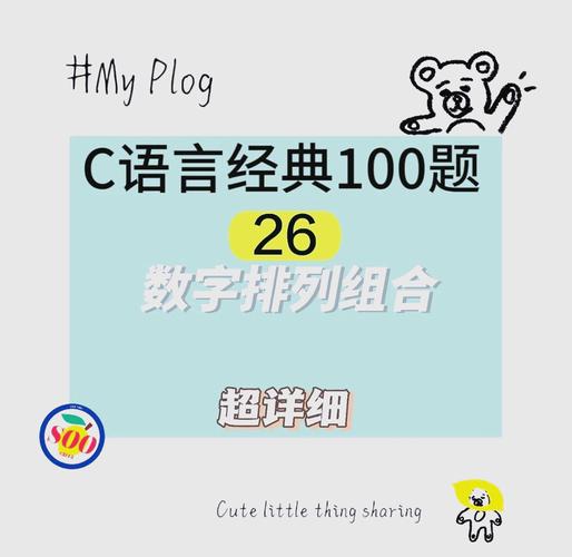 C语言中如何实现一种常见的排列组合算法？