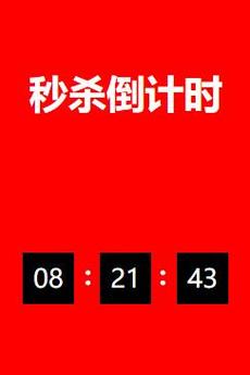 如何用JavaScript编写实现京东秒杀商品倒计时功能？