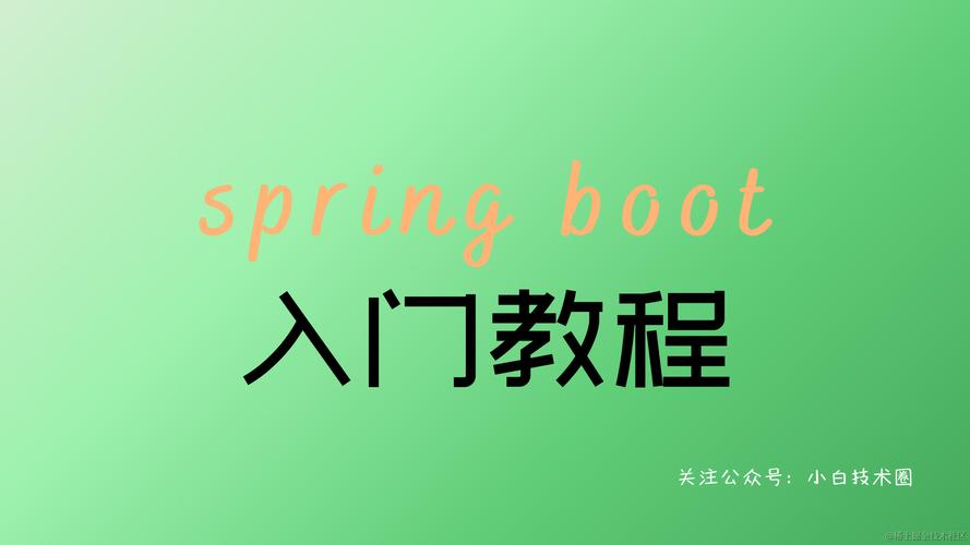 Spring Boot 学习有哪些高效入门方法？