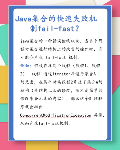 Java中fail-fast机制具体是何意？
