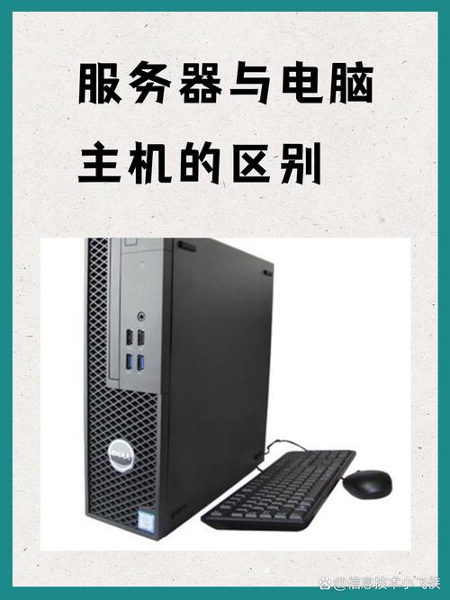 服务器具体是做什么用的？它与普通电脑有哪些本质区别？