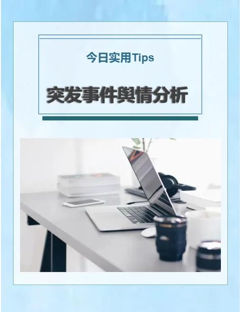 舆情监控应对中，如何做到三要三不要，避免应对失误？