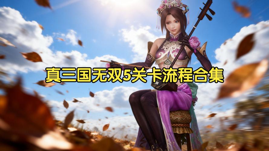 真三国无双5如何解锁所有角色？