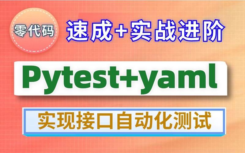 如何通过Pytest结合yaml实现参数化接口测试实战？