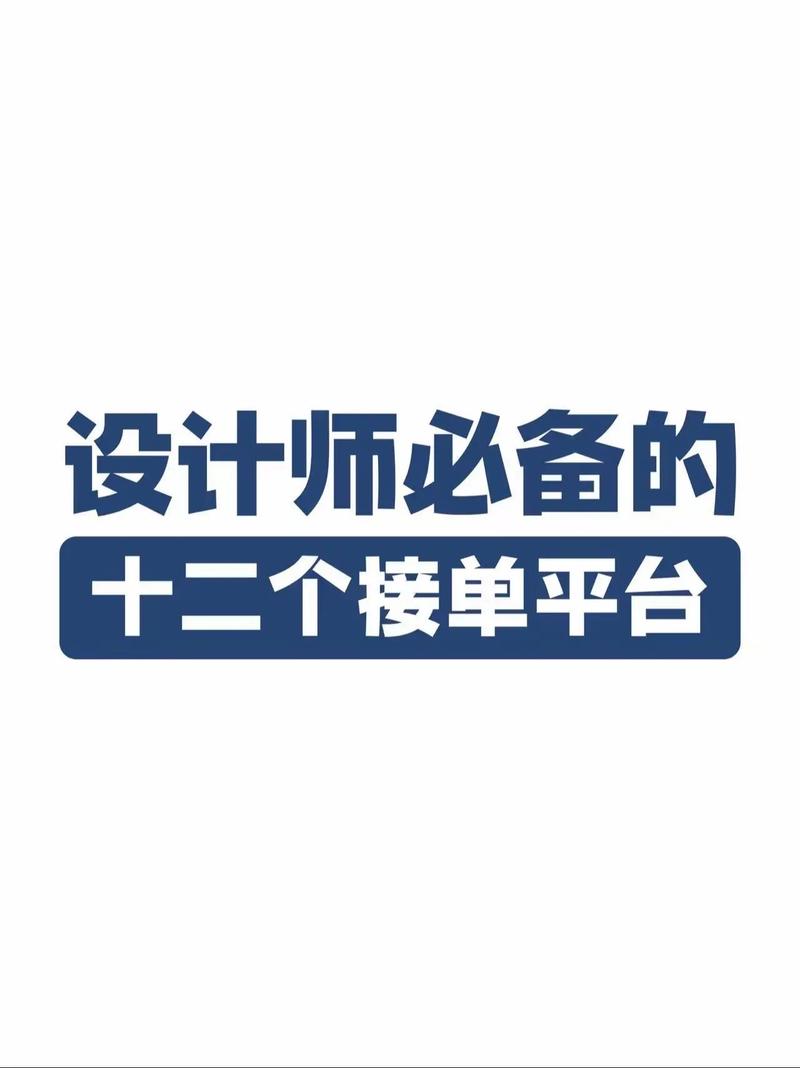 如何挑选最佳接单网站，打造专业设计师的优选线上业务平台？