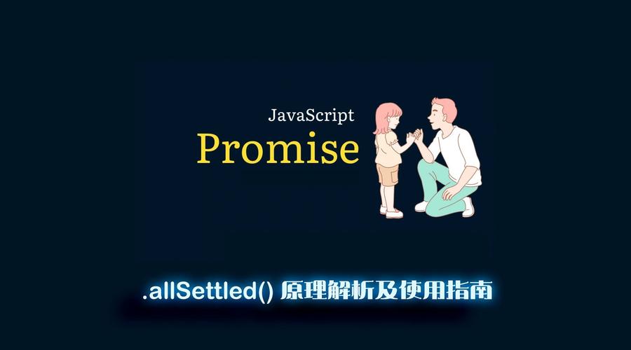 Promise.allSettled()如何深入解析和应用？