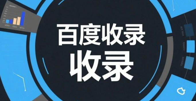百度收录新网站需要多久？若长时间未收录怎么办？
