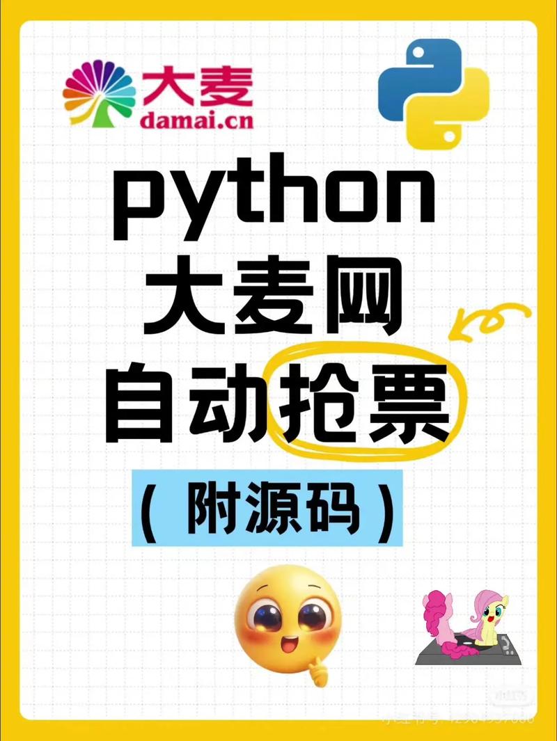 如何用Python编写脚本自动抢演唱会门票？