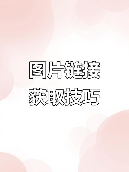 请问这个图片链接地址是哪里获取的？