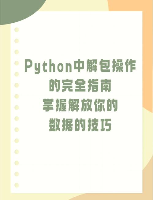 Python解包用法有哪些具体细节和技巧？