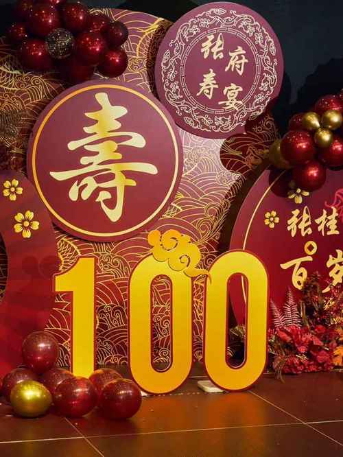 你今年多少岁，有没有过百岁生日呢？