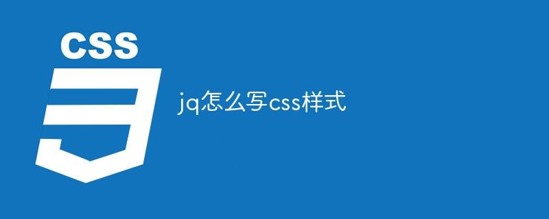 如何使用jq删除指定元素的CSS样式？
