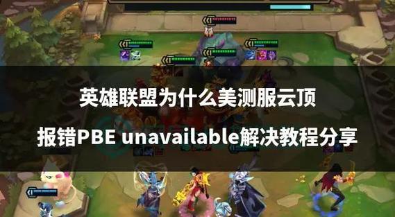 LOL美测服无限原地死亡BUG，为何如此神奇？