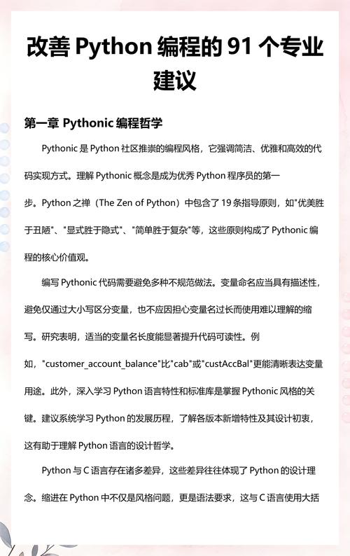 如何通过91个建议提升Python代码质量，改善程序性能？
