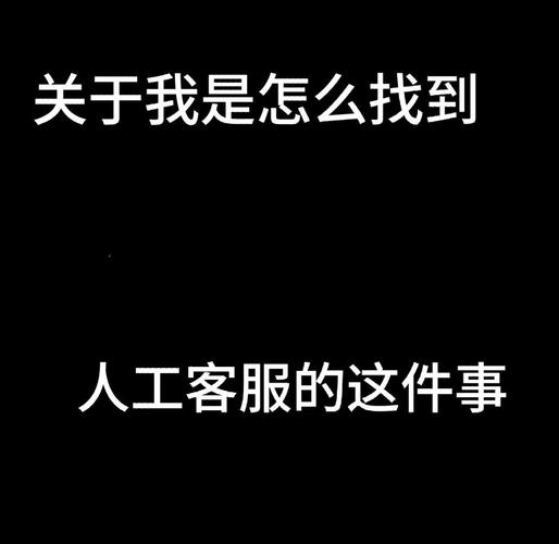 为什么我的百度账号****没有进行人工服务？