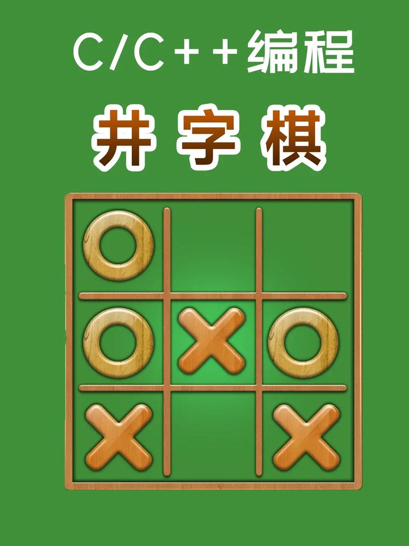 Python如何实现一个888版的井字棋游戏？