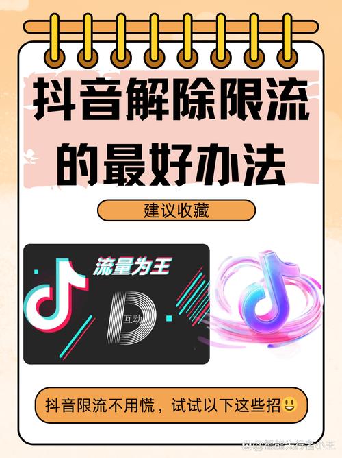 抖音视频被限流了怎么办？有哪些有效解除限流的技巧？