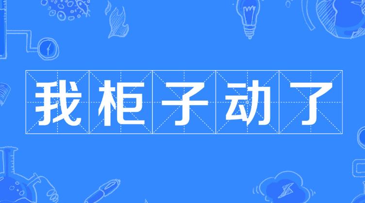 我的柜子好像动了，这是不是鼠标跟踪事件引起的？
