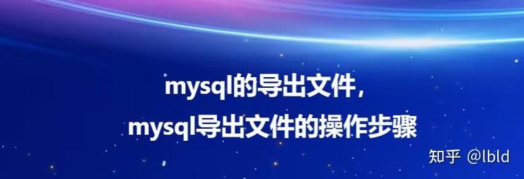 MySQL数据库导出文件内容全为空，是什么原因导致的呢？