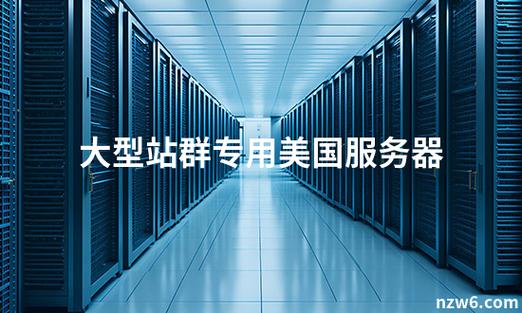 为何在站群建设中，美国服务器相较于其他地区更具独特优势？