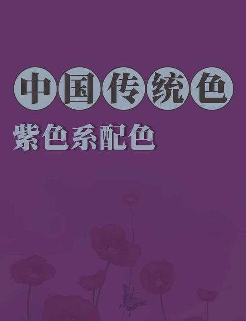 网页设计中如何运用紫色魅力进行艺术探索，并参考颜色大全？