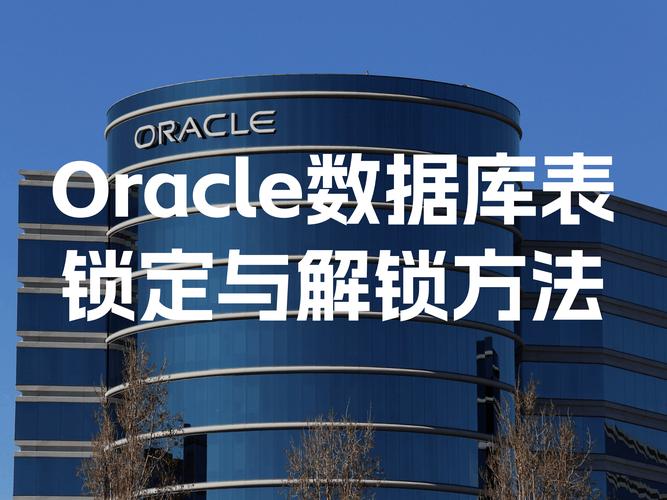 如何通过Oracle查询确定某个表是否正被锁定？