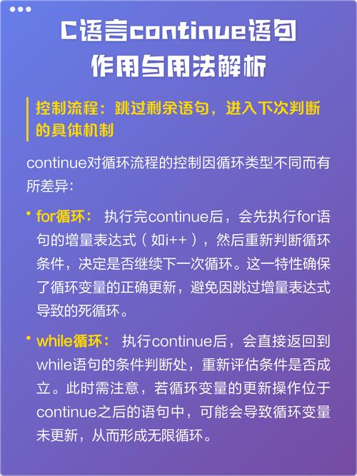 continue语句在C语言中究竟起到了何种持续不断的跳过当前循环迭代的作用？